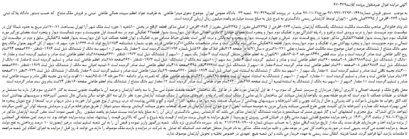 مزایده، مزایده ششدانگ یکدستگاه آپارتمان