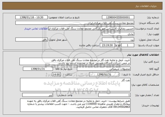 استعلام خرید، حمل و تخلیه نفت گاز در مجتمع معادن سنگ آهن فلات مرکزی بافق
در ضمن شرکت کنندگان بایستی صرفا در محدوده استان یزد باشند.