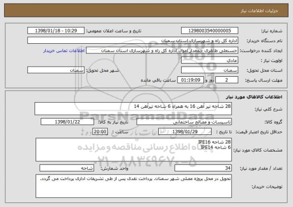 استعلام 28 شاخه تیر آهن 16 به همراه 6 شاخه تیرآهن 14