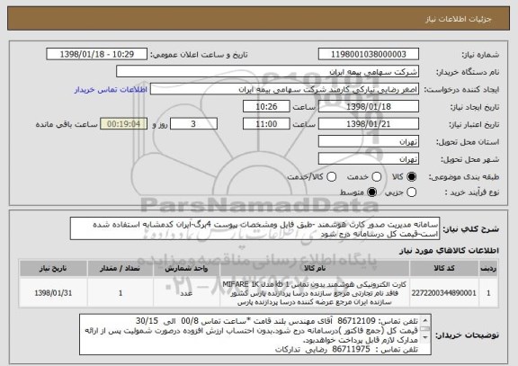 استعلام سامانه مدیریت صدور کارت هوشمند -طبق فایل ومشخصات پیوست 4برگ-ایران کدمشابه استفاده شده است-قیمت کل درسامانه درج شود