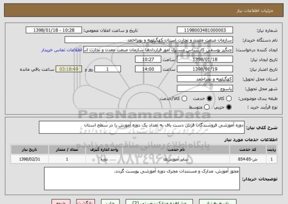 استعلام دوره آموزشی فروشندگان فرش دست باف به تعداد یک دوره آموزش را در سطح استان 