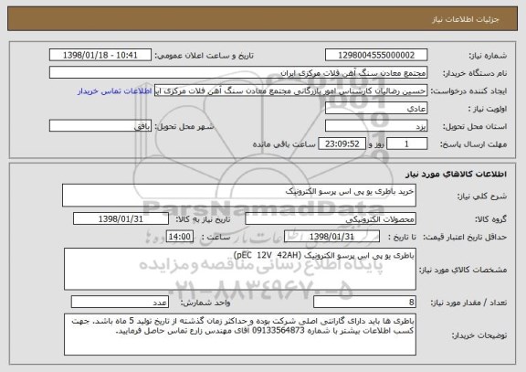 استعلام خرید باطری یو پی اس پرسو الکترونیک 