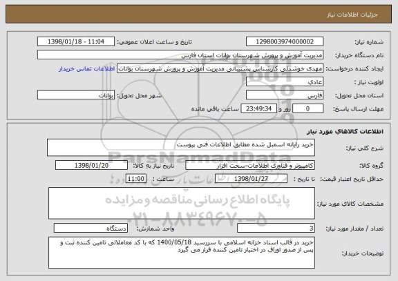 استعلام خرید رایانه اسمبل شده مطابق اطلاعات فنی پیوست