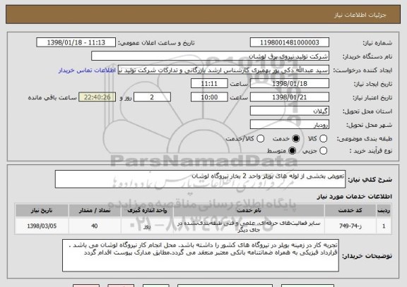 استعلام تعویض بخشی از لوله های بویلر واحد 2 بخار نیروگاه لوشان