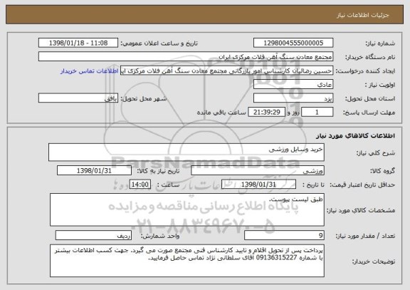 استعلام خرید وسایل ورزشی