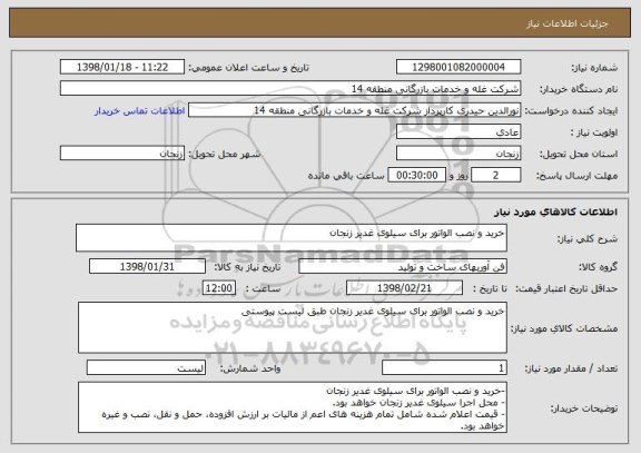 استعلام خرید و نصب الواتور برای سیلوی غدیر زنجان