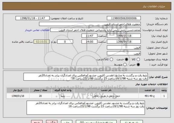 استعلام بلیط رفت و برگشت به مشهد مقدس (قزوین -مشهد)وبالعکس برای امدادگران برادر به تعداد20نفر
رفت روز سه شنبه 19/1/98ساعت 23 برگشت 23/1/98ساعت 16