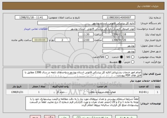 استعلام انجام امور خدمات پشتیبانی اداره کل پزشکی قانونی استان بوشهر و واحدهای تابعه در سال 1398 مطابق با فایل های PDF پیوست.