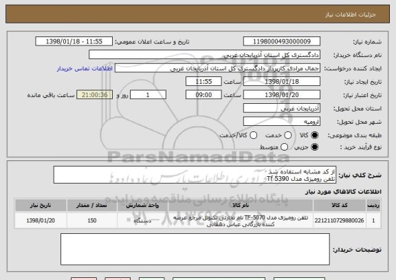 استعلام از کد مشابه استفاده شد 
تلفن رومیزی مدل 5390 Tf
