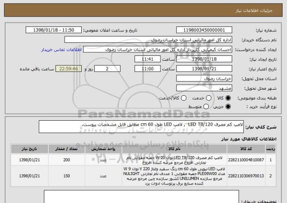 استعلام لامپ کم مصرف LED T8/120  , لامپ LED طول 60 cm مطابق فایل مشخصات پیوست.
