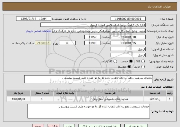 استعلام خدمات سرویس دهی و ایاب ذهاب اداره کل با دو خودرو طبق لیست پیوستی