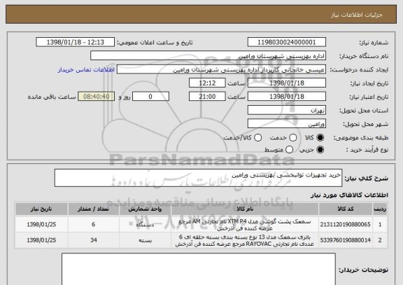 استعلام خرید تجهیزات توانبخشی بهزیستی ورامین