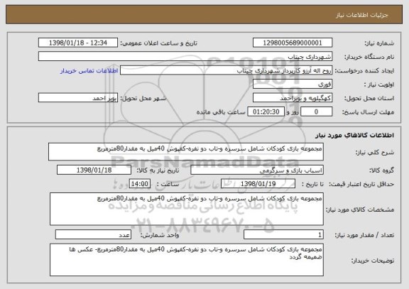 استعلام مجموعه بازی کودکان شامل سرسره و-تاب دو نفره-کفپوش 40میل به مقدار80مترمربع