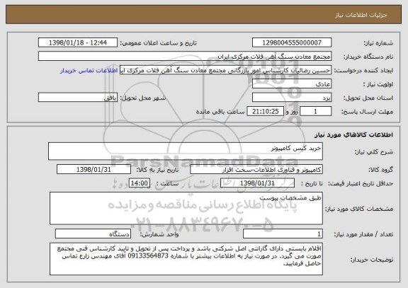 استعلام خرید کیس کامپیوتر