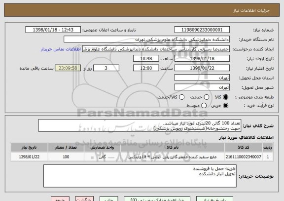استعلام تعداد 100 گالن 20لیتری مورد نیاز میباشد.
جهت رختشورخانه(شستشوی روپوش پزشکی)