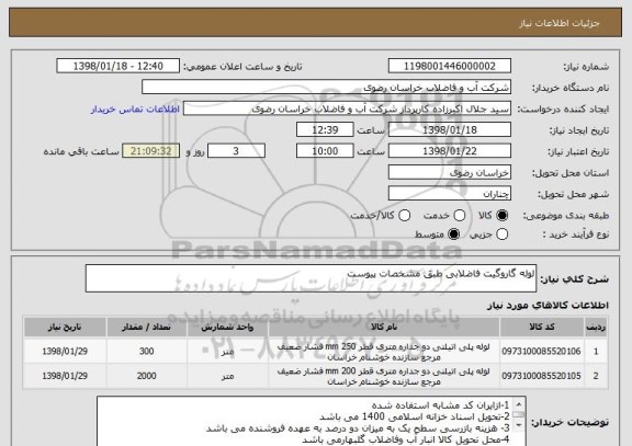 استعلام لوله گاروگیت فاضلابی طبق مشخصات پیوست 