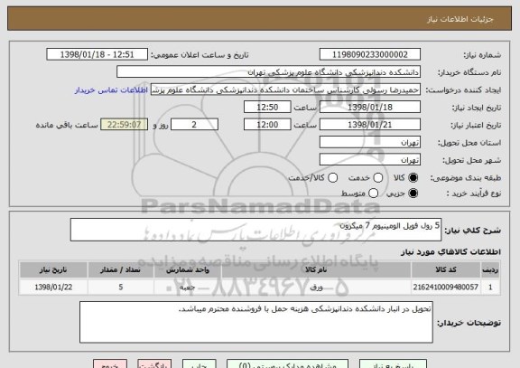 استعلام 5 رول فویل الومینیوم 7 میکرون 