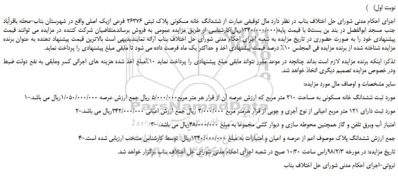 مزایده، مزایده ششدانگ خانه مسکونی به مساحت 210 متر مربع