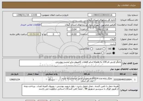 استعلام چاپگر اچ پی ام 130 به همراه سایر قطعات کامپیوتر برابر لیست پیوستی