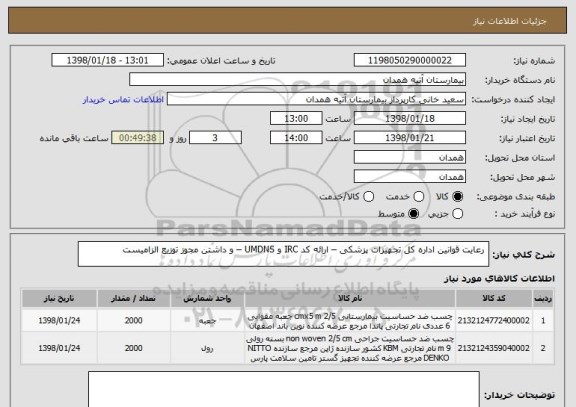 استعلام  رعایت قوانین اداره کل تجهیزات پزشکی – ارائه کد IRC و UMDNS – و داشتن مجوز توزیع الزامیست 