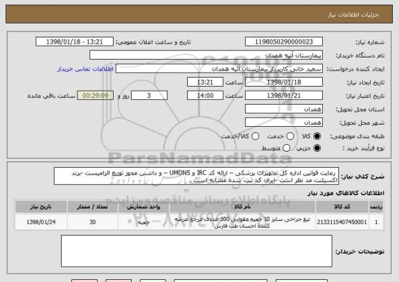 استعلام  رعایت قوانین اداره کل تجهیزات پزشکی – ارائه کد IRC و UMDNS – و داشتن مجوز توزیع الزامیست -برند اکسیلنت مد نظر است -ایران کد ثبت شده مشابه است .