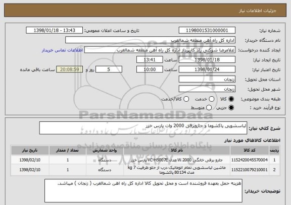 استعلام لباسشویی پاکشوما و جاروبرقی 2000 وات پارس خزر