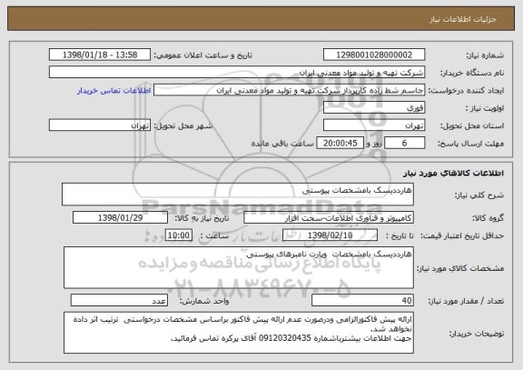 استعلام هارددیسک بامشخصات پیوستی