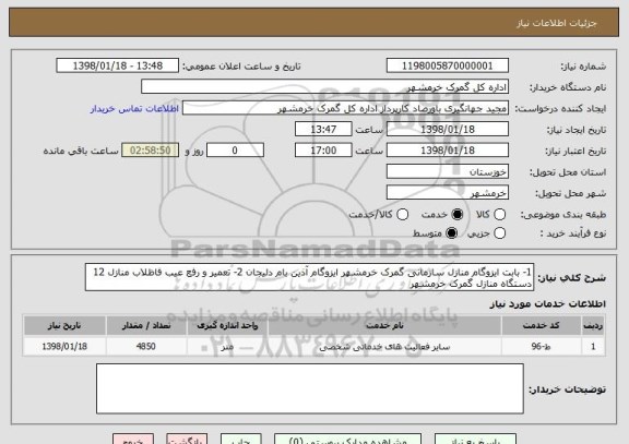استعلام 1- بابت ایزوگام منازل سازمانی گمرک خرمشهر ایزوگام آذین بام دلیجان 2- تعمیر و رفع عیب فاظلاب منازل 12 دستگاه منازل گمرک خرمشهر