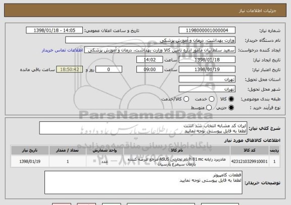استعلام ایران کد مشابه انتخاب شد است 
لطفا به فایل پیوستی توجه نمایید