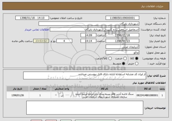 استعلام از ایران کد مشابه استفاده شده دارای فایل پیوستی میباشد