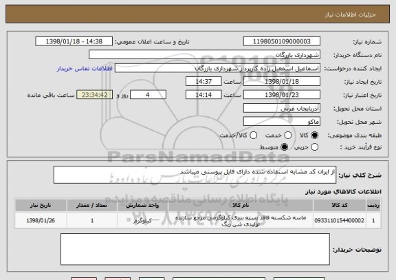 استعلام از ایران کد مشابه استفاده شده دارای فایل پیوستی میباشد