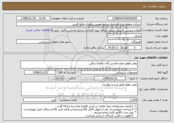 استعلام روغن موتور جهت ماشین آلات نقلیه سنگین