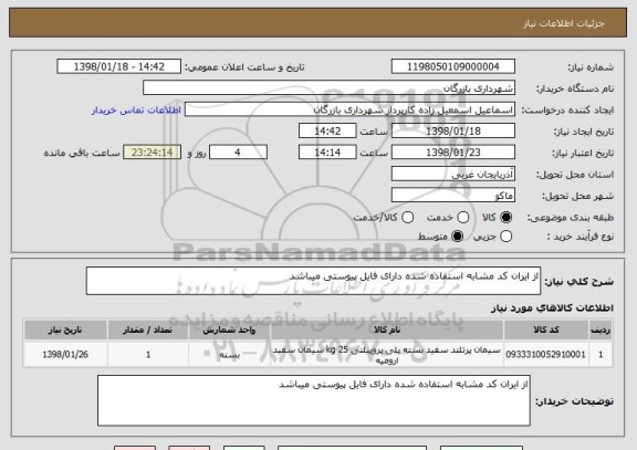 استعلام از ایران کد مشابه استفاده شده دارای فایل پیوستی میباشد 