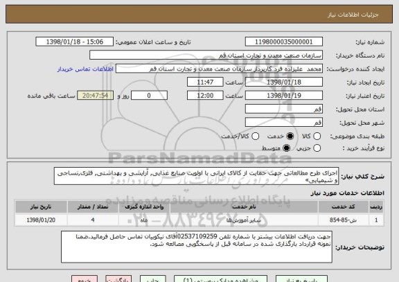 استعلام اجرای طرح مطالعاتی جهت حمایت از کالای ایرانی با اولویت صنایع غذایی, آرایشی و بهداشتی, فلزی,نساجی و شیمیایی»