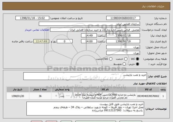 استعلام خرید و نصب پارتیشن