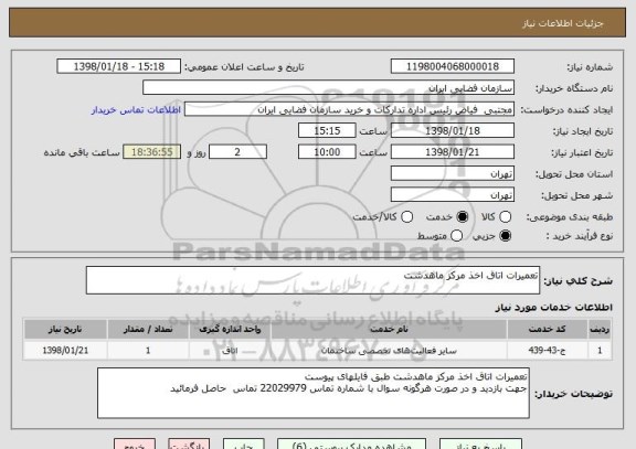 استعلام تعمیرات اتاق اخذ مرکز ماهدشت