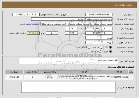 استعلام تلفن رومیزی بی سیم 