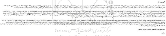 مزایده یک قطعه زمین متصرفی و معرفی شده