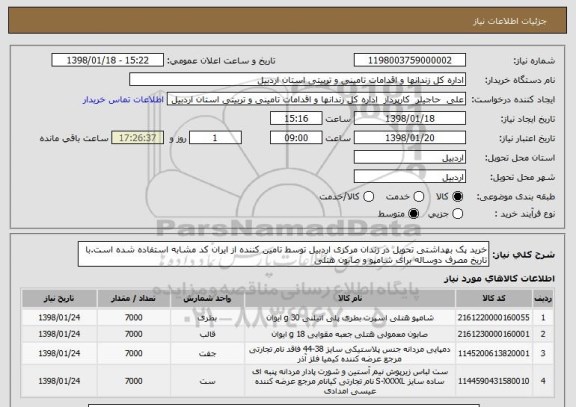 استعلام خرید پک بهداشتی تحویل در زندان مرکزی اردبیل توسط تامین کننده از ایران کد مشابه استفاده شده است.با تاریخ مصرف دوساله برای شامپو و صابون هتلی
