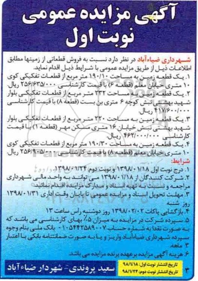  مزایده,مزایده فروش قطعاتی از زمینها نوبت اول 