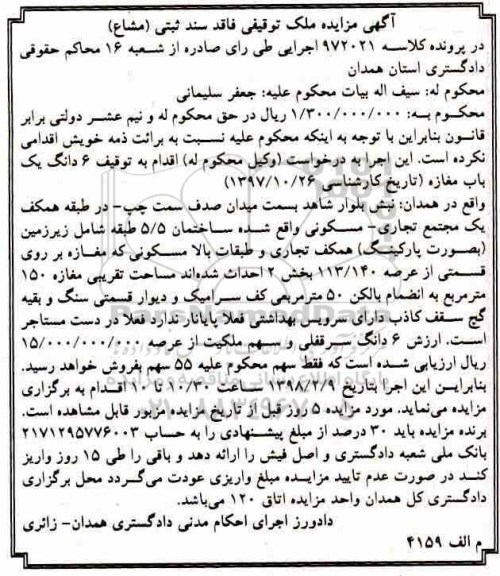 مزایده,مزایده 6 دانگ یک باب مغازه