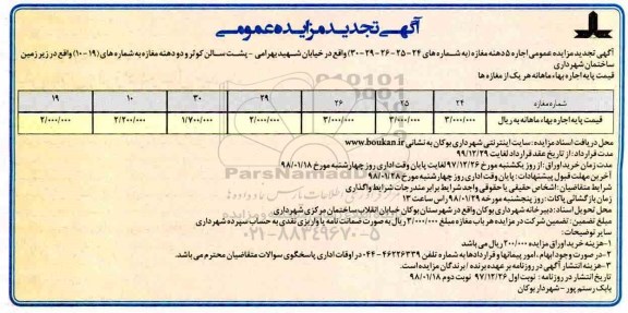تجدید مزایده , تجدید مزایده اجاره 5 دهنه مغازه - نوبت دوم