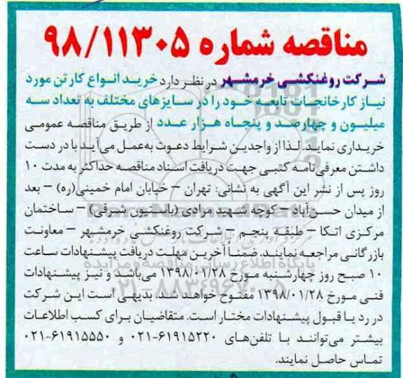 مناقصه , مناقصه خرید انواع کارتن