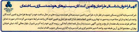 آگهی فراخوان , فراخوان شناسایی طراحی و تامین کنندگان سیستم های هوشمند سازی ساختمان