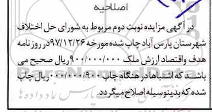 مزایده , اصلاحیه مزایده ملک 