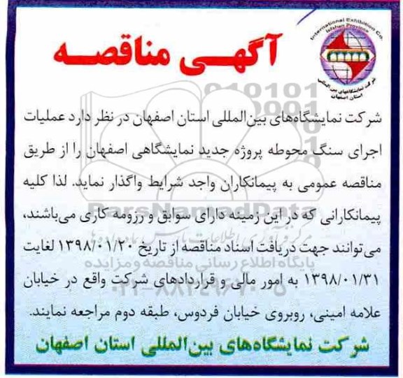 مناقصه ,مناقصه  عملیات اجرای سنگ محوطه 
