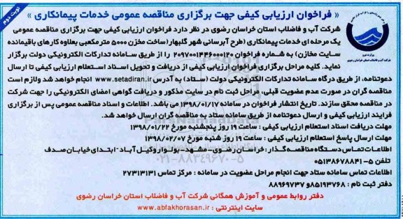 فراخوان ارزیابی کیفی جهت برگزاری مناقصه عمومی , فراخوان خدمات پیمانکاری طرح آبرسانی شهر  نوبت دوم 