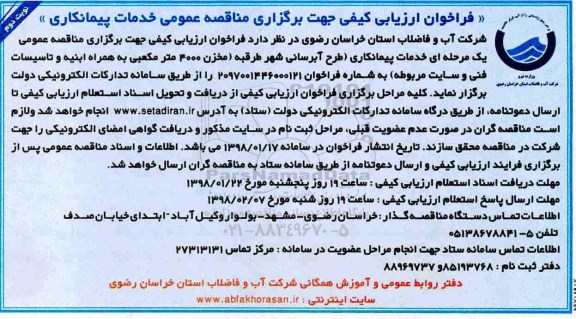 فراخوان ارزیابی کیفی جهت برگزاری مناقصه عمومی , فراخوان خدمات پیمانکاری طرح آبرسانی شهر  نوبت دوم 