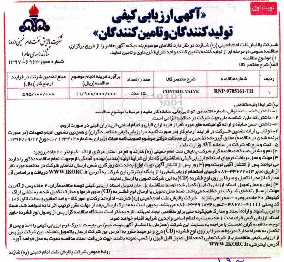 مناقصه , مناقصه CONTROL VALVE