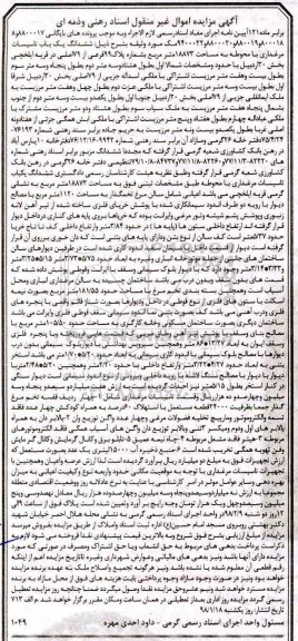 مزایده، مزایده ششدانگ یک تاسیسات مرغداری 18873 متر 